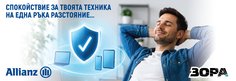 Защити новата си техника със застрахователните планове на ЗОРА и Allianz
