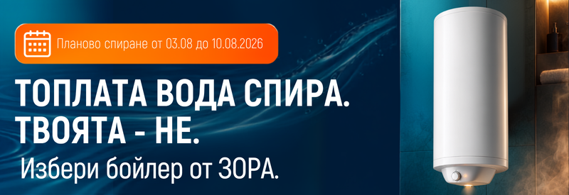 Топлата вода спира. Вашият комфорт – не